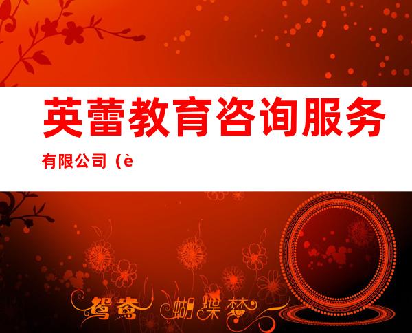 英蕾教育咨询服务有限公司（蓝天体智能工作室）