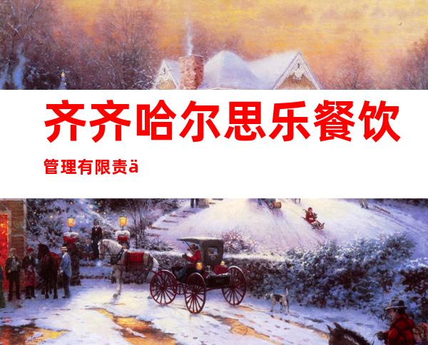 齐齐哈尔思乐餐饮管理有限责任公司